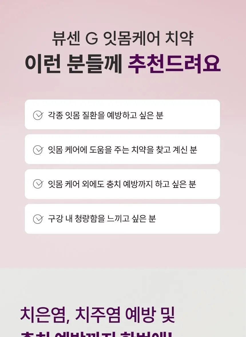 [불소 포함] 뷰센G 잇몸케어 치약 120g 상세페이지 3